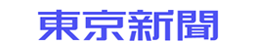 東京新聞